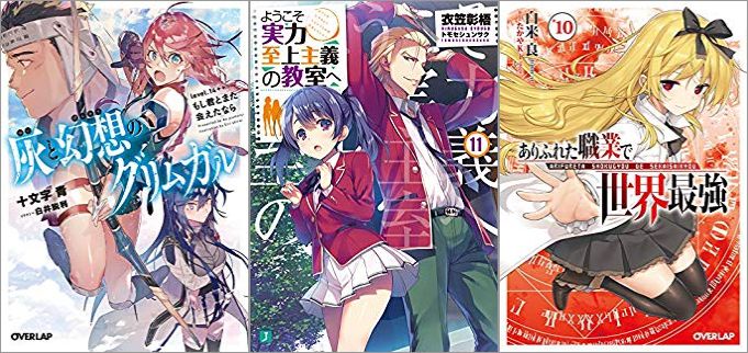 2019年06月23日-2019年06月29日のKindleライトノベル・小説「灰と幻想のグリムガル level.14++ もし君とまた会えたなら」「ようこそ実力至上主義の教室へ 11巻」「ありふれた職業で世界最強 10巻」
