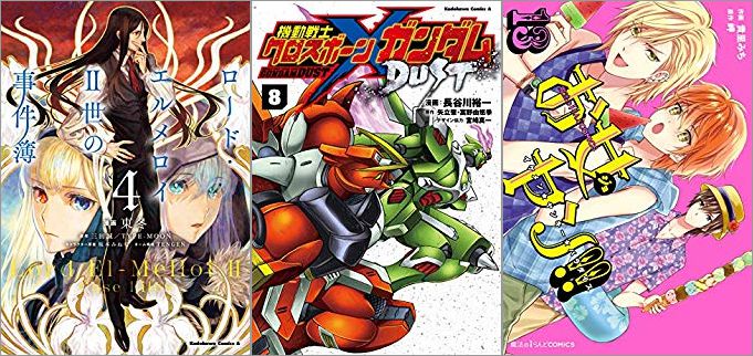 2019年6月24日のKindle発売漫画「ロード・エルメロイII世の事件簿 4巻」「機動戦士クロスボーン・ガンダム DUST 8巻」「お女ヤン!! イケメン☆ヤンキー☆パラダイス 13巻」