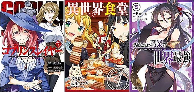 2019年6月25日のKindle発売漫画「ゴブリンスレイヤー 7巻」「異世界食堂 4巻」「ありふれた職業で世界最強 5巻」