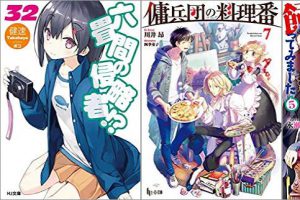 2019年06月30日-2019年07月06日のKindleライトノベル・小説「六畳間の侵略者!? 32巻」「傭兵団の料理番 7巻」「悪役令嬢なのでラスボスを飼ってみました 5巻」