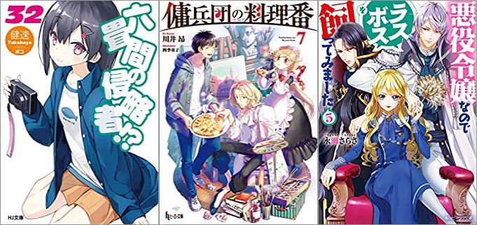 2019年06月30日-2019年07月06日のKindleライトノベル・小説「六畳間の侵略者!? 32巻」「傭兵団の料理番 7巻」「悪役令嬢なのでラスボスを飼ってみました 5巻」