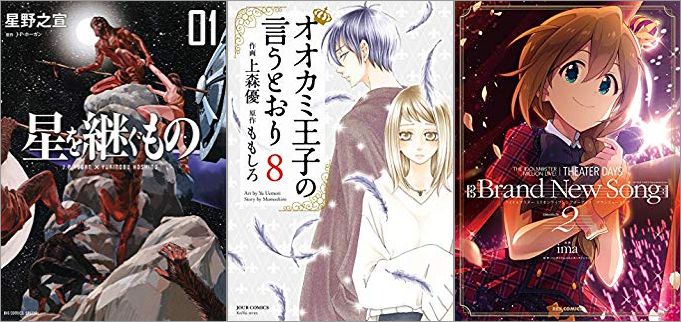 2019年7月3日のKindle発売漫画「星を継ぐもの 1巻」「オオカミ王子の言うとおり 8巻」「THE IDOLM@STER MILLION LIVE! THEATER DAYS Brand New Song 2巻」
