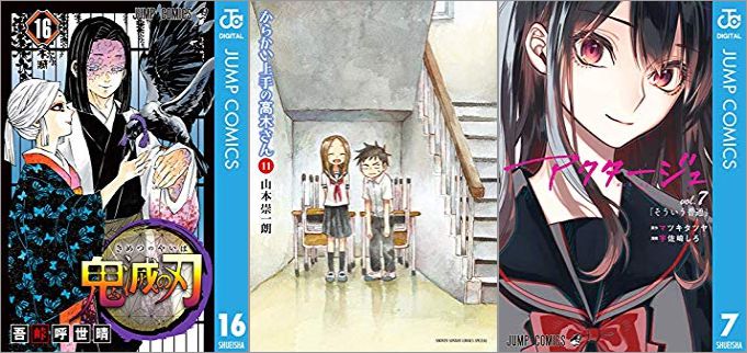2019年7月4日のKindle発売漫画「鬼滅の刃 16巻」「からかい上手の高木さん 11巻」「アクタージュ act-age 7巻」