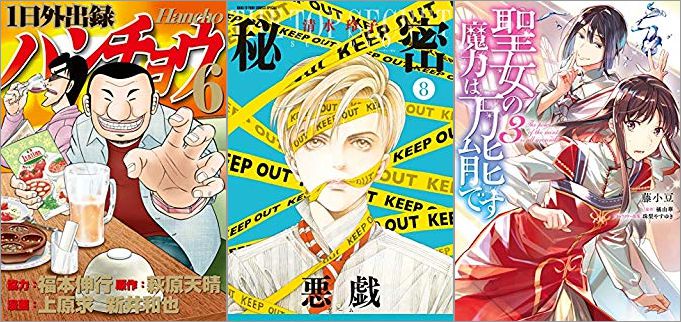 2019年7月5日のKindle発売漫画「1日外出録ハンチョウ 6巻」「秘密 season 0 8巻」「聖女の魔力は万能です 3巻」