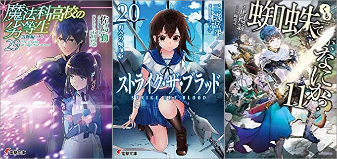 2019年07月07日-2019年07月13日のKindleライトノベル・小説「魔法科高校の劣等生(29) 追跡編〈下〉」「ストライク・ザ・ブラッド20 再会の吸血姫」「蜘蛛ですが、なにか? 11巻」