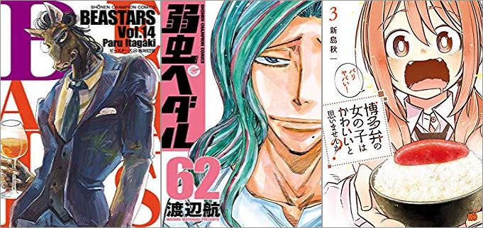 2019年7月8日のKindle発売漫画「BEASTARS 14巻」「弱虫ペダル 62巻」「博多弁の女の子はかわいいと思いませんか? 3巻」