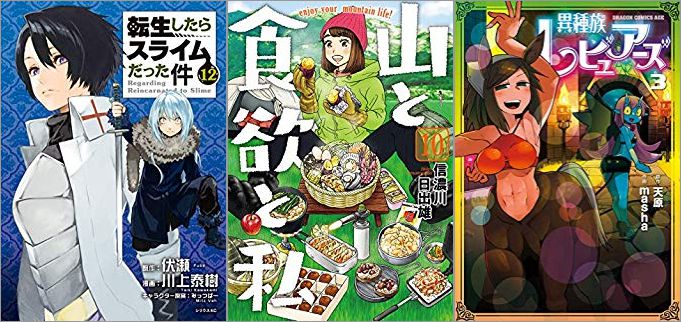 2019年7月9日のKindle発売漫画「転生したらスライムだった件 12巻」「山と食欲と私 10巻」「異種族レビュアーズ 3巻」