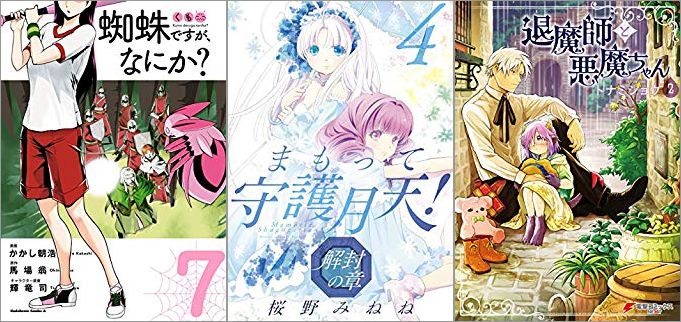 2019年7月10日のKindle発売漫画「蜘蛛ですが、なにか? 7巻」「まもって守護月天! 解封の章 4巻」「退魔師と悪魔ちゃん 2巻」