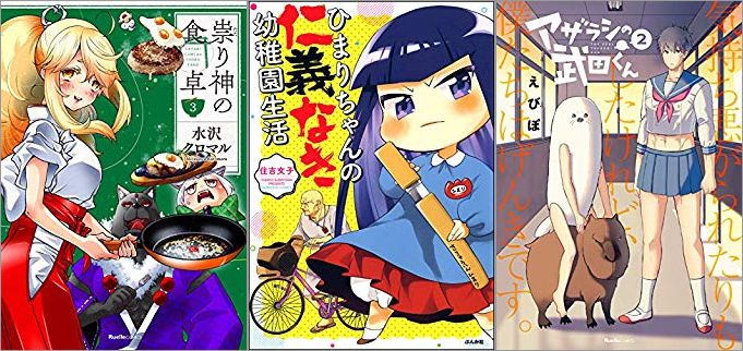 2019年7月11日のKindle発売漫画「祟り神の食卓 3巻」「ひまりちゃんの仁義なき幼稚園生活」「アザラシの武田くん 2巻」