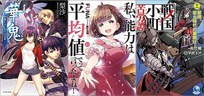 2019年07月14日-2019年07月20日のKindleライトノベル・小説「華鬼 終焉とはじまりの乙女」「私、能力は平均値でって言ったよね! 11巻」「戦国小町苦労譚 11 黎明、安土自体の幕開け」