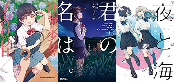 2019年7月16日のKindle発売漫画「社畜と少女の1800日 8巻」「君の名は。Another Side:Earthbound 2巻」「夜と海 2巻」