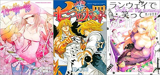 2019年7月17日のKindle発売漫画「化物語 6巻」「七つの大罪 37巻」「ランウェイで笑って 11巻」