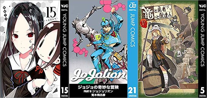 2019年7月19日のKindle発売漫画「かぐや様は告らせたい~天才たちの恋愛頭脳戦~ 15巻」「ジョジョの奇妙な冒険 第8部 21巻」「竜と勇者と配達人 5巻」