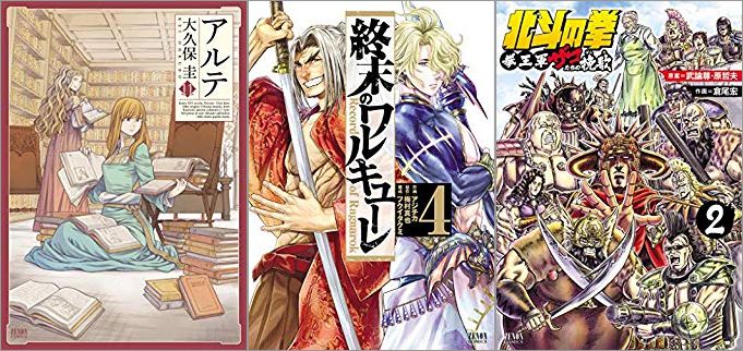 2019年7月20日のKindle発売漫画「アルテ 11巻」「終末のワルキューレ 4巻」「北斗の拳 拳王軍ザコたちの挽歌 2巻」