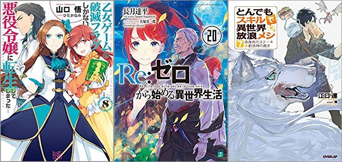 2019年07月21日-2019年07月27日のKindleライトノベル・小説「乙女ゲームの破滅フラグしかない悪役令嬢に転生してしまった… 8巻」「Re:ゼロから始める異世界生活 20巻」「とんでもスキルで異世界放浪メシ 7」