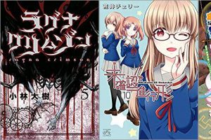 2019年7月22日のKindle発売漫画「ラグナクリムゾン 5巻」「未確認で進行形 10巻」「成長チートでなんでもできるようになったが、無職だけは辞められないようです 5巻」