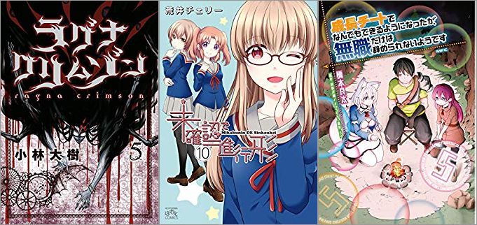 2019年7月22日のKindle発売漫画「ラグナクリムゾン 5巻」「未確認で進行形 10巻」「成長チートでなんでもできるようになったが、無職だけは辞められないようです 5巻」