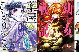 2019年7月25日のKindle発売漫画「薬屋のひとりごと 5巻」「幼女戦記 15巻」「とんでもスキルで異世界放浪メシ 4巻」