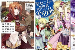 2019年8月1日のKindle発売漫画「生き残り錬金術師は街で静かに暮らしたい 2巻」「聖女二人の異世界ぶらり旅 2巻」「天に恋う 外伝~藍~」