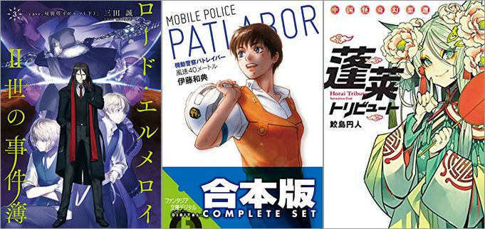 2019年8月2日開始のキャンペーン・フェア「星海社COMICSフェア&ツイ45周年電子書籍フェア」「KADOKAWAライトノベル合本フェア」「トーチ作品フェア」