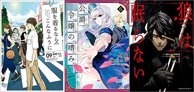 2019年8月3日のKindle発売漫画「服を着るならこんなふうに 9巻」「公爵令嬢の嗜み 6巻」「狼は眠らない 1巻」