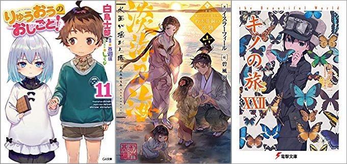 2019年08月04日-2019年08月10日のKindleライトノベル・小説「りゅうおうのおしごと! 11巻」「淡海乃海 水面が揺れる時~三英傑に嫌われた不運な男、朽木基綱の逆襲~ 6巻」「キノの旅XXII the Beautiful World」