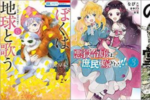 2019年8月5日のKindle発売漫画「ぼくは地球と歌う 「ぼく地球」次世代編II 5巻」「悪役令嬢は、庶民に嫁ぎたい!! 3巻」「新装版 凍りの掌 シベリア抑留記」