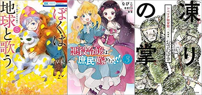 2019年8月5日のKindle発売漫画「ぼくは地球と歌う 「ぼく地球」次世代編II 5巻」「悪役令嬢は、庶民に嫁ぎたい!! 3巻」「新装版 凍りの掌 シベリア抑留記」
