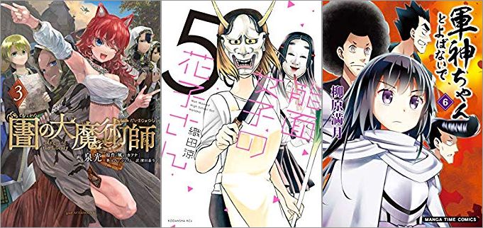 2019年8月7日のKindle発売漫画「図書館の大魔術師 3巻」「能面女子の花子さん 5巻」「軍神ちゃんとよばないで 6巻」