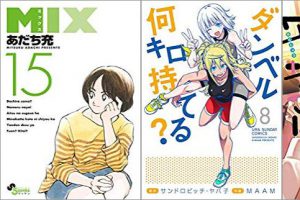 2019年8月8日のKindle発売漫画「MIX 15巻」「ダンベル何キロ持てる? 8巻」「やんちゃギャルの安城さん 4巻」