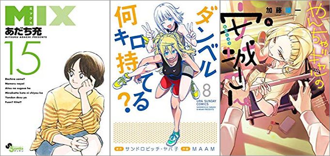 2019年8月8日のKindle発売漫画「MIX 15巻」「ダンベル何キロ持てる? 8巻」「やんちゃギャルの安城さん 4巻」