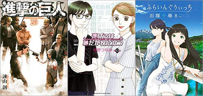 2019年8月9日のKindle発売漫画「進撃の巨人 29巻」「逃げるは恥だが役に立つ 10巻」「ふらいんぐうぃっち 8巻」