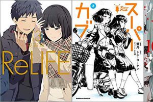 2019年8月10日のKindle発売漫画「ReLIFE 13巻」「スーパーカブ 3巻」「リィンカーネーションの花弁 10巻」