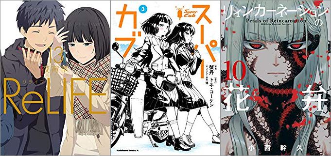 2019年8月10日のKindle発売漫画「ReLIFE 13巻」「スーパーカブ 3巻」「リィンカーネーションの花弁 10巻」