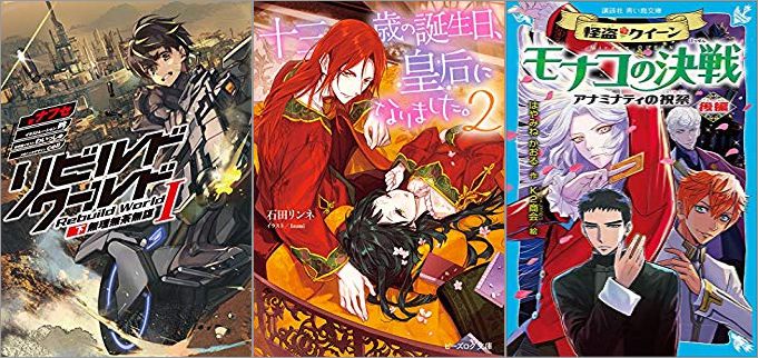 2019年08月11日-2019年08月17日のKindleライトノベル・小説「リビルドワールドI〈下〉 無理無茶無謀」「十三歳の誕生日、皇后になりました。 2巻」「怪盗クイーン モナコの決戦 アナミナティの祝祭・後編 」