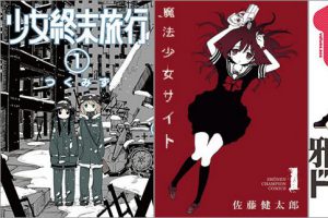 「少女終末旅行 1巻」「魔法少女サイト 1巻」