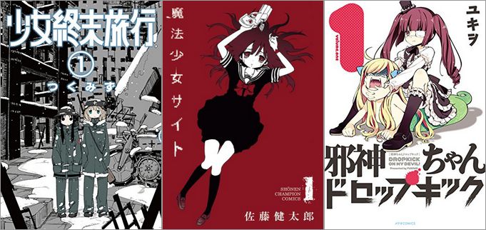 「少女終末旅行 1巻」「魔法少女サイト 1巻」