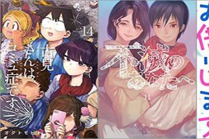 2019年8月16日のKindle発売漫画「古見さんは、コミュ症です。 14巻」「不滅のあなたへ 11巻」「彼女、お借りします 11巻」