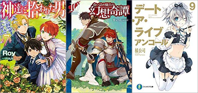 2019年08月18日-2019年08月24日のKindleライトノベル・小説「神達に拾われた男 7巻」「食い詰め傭兵の幻想奇譚 10巻」「デート・ア・ライブ アンコール 9巻」