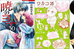 2019年8月20日のKindle発売漫画「暁のヨナ 30巻」「ワカコ酒 13巻」「10DANCE 5巻」