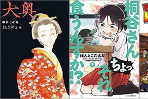 2019年8月28日のKindle発売漫画「大奥 17巻」「桐谷さん ちょっそれ食うんすか!? 7巻」「BARレモン・ハート 34巻」
