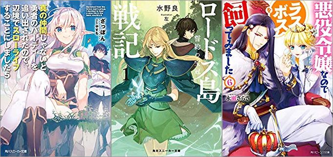 2019年09月01日-2019年09月07日のKindleライトノベル・小説「真の仲間じゃないと勇者のパーティーを追い出されたので、辺境でスローライフすることにしました 5巻」「ロードス島戦記 誓約の宝冠 1巻」「悪役令嬢なのでラスボスを飼ってみました 6巻」