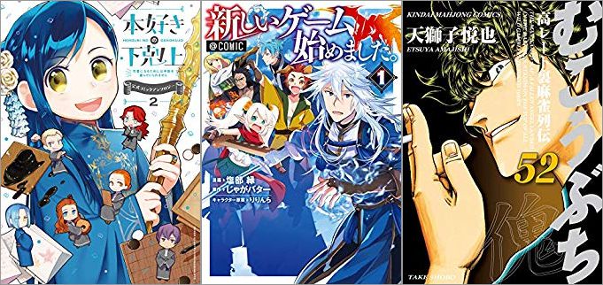 2019年9月2日のKindle発売漫画「本好きの下剋上~司書になるためには手段を選んでいられません~ 2巻」「新しいゲーム始めました。 1巻」「むこうぶち 高レート裏麻雀列伝 52巻」
