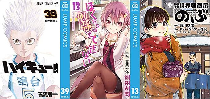 2019年9月4日のKindle発売漫画「ハイキュー!! 39巻」「ぼくたちは勉強ができない 13巻」「異世界居酒屋「のぶ」 9巻」