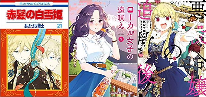 2019年9月5日のKindle発売漫画「赤髪の白雪姫 21巻」「ローカル女子の遠吠え 5巻」「悪役令嬢の追放後! 教会改革ごはんで悠々シスター暮らし 2巻」