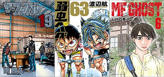 2019年9月6日のKindle発売漫画「ザ・ファブル 19巻」「弱虫ペダル 63巻」「MFゴースト 6巻」