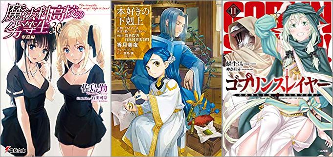 2019年09月08日-2019年09月14日のKindleライトノベル・小説「魔法科高校の劣等生(30) 奪還編」「本好きの下剋上~司書になるためには手段を選んでいられません~第四部「貴族院の自称図書委員VIII」」「ゴブリンスレイヤー 11巻」