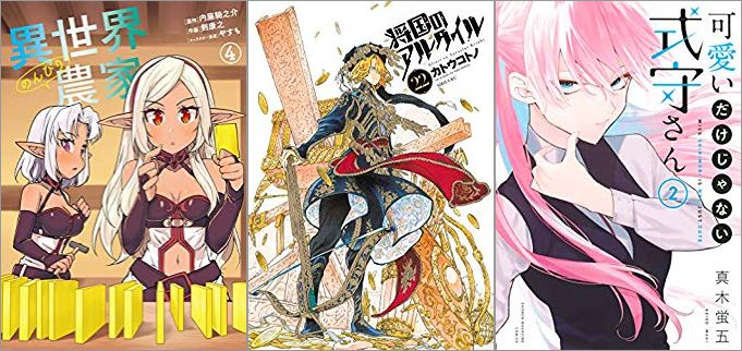 2019年9月9日のKindle発売漫画「異世界のんびり農家 4巻」「将国のアルタイル 22巻」「可愛いだけじゃない式守さん 2巻」