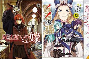 2019年9月10日のKindle発売漫画「魔法使いの嫁 12巻」「賢者の孫 12巻」「紅殻のパンドラ 16巻」