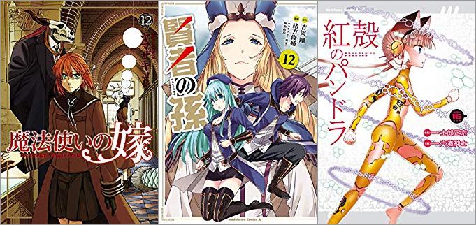 2019年9月10日のKindle発売漫画「魔法使いの嫁 12巻」「賢者の孫 12巻」「紅殻のパンドラ 16巻」